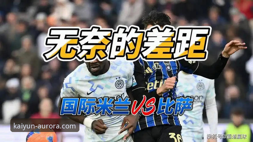 国际米兰大胜萨索洛：阿坎吉处子球与后卫的零封哲学详解
